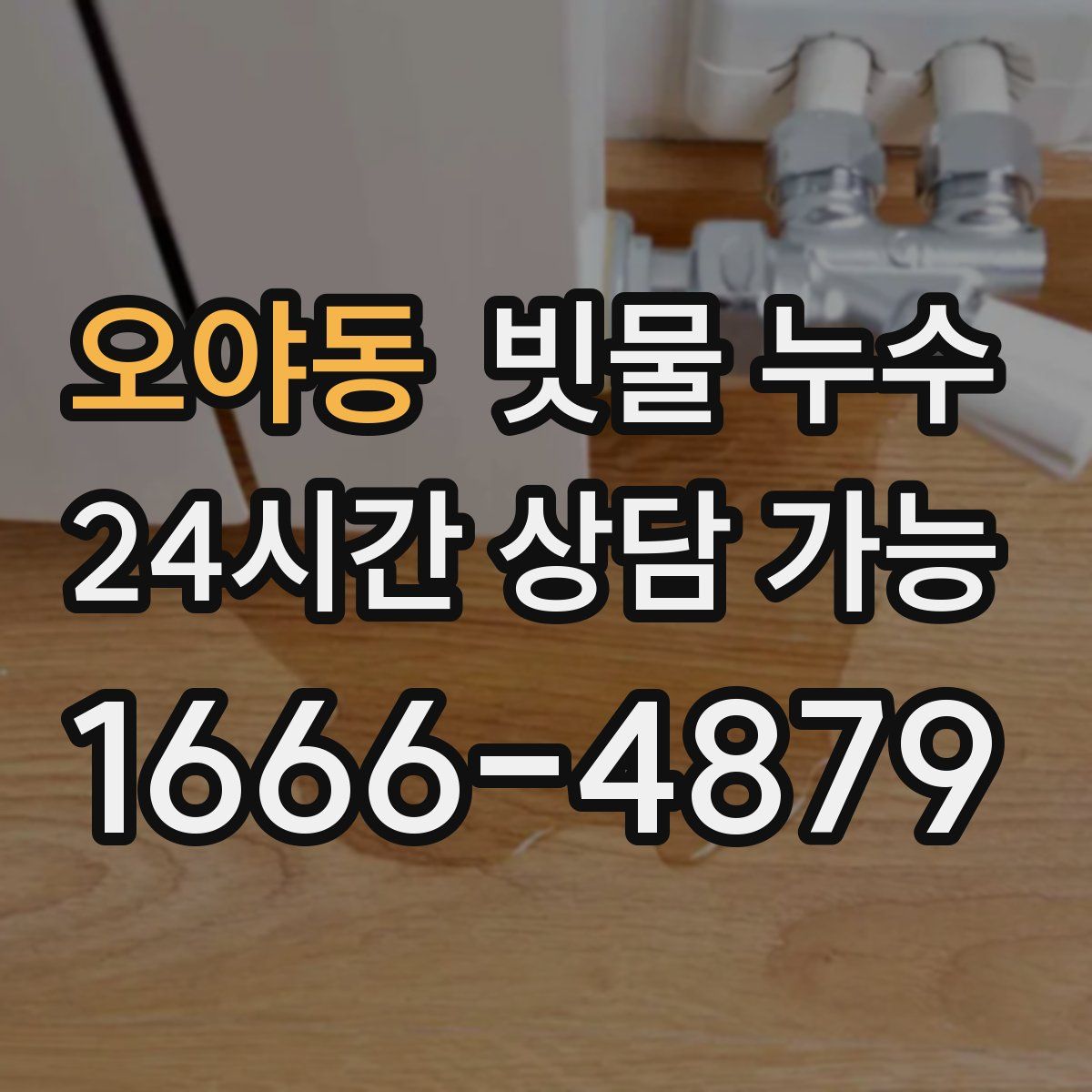 오야동 빗물 누수