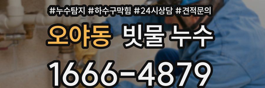 오야동 빗물 누수
