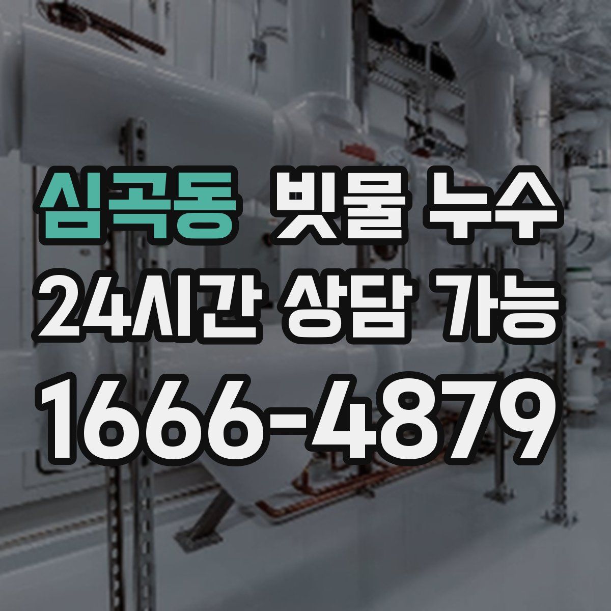 심곡동 빗물 누수