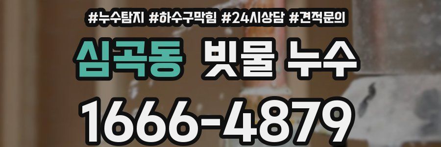 심곡동 빗물 누수