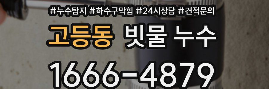 고등동 빗물 누수