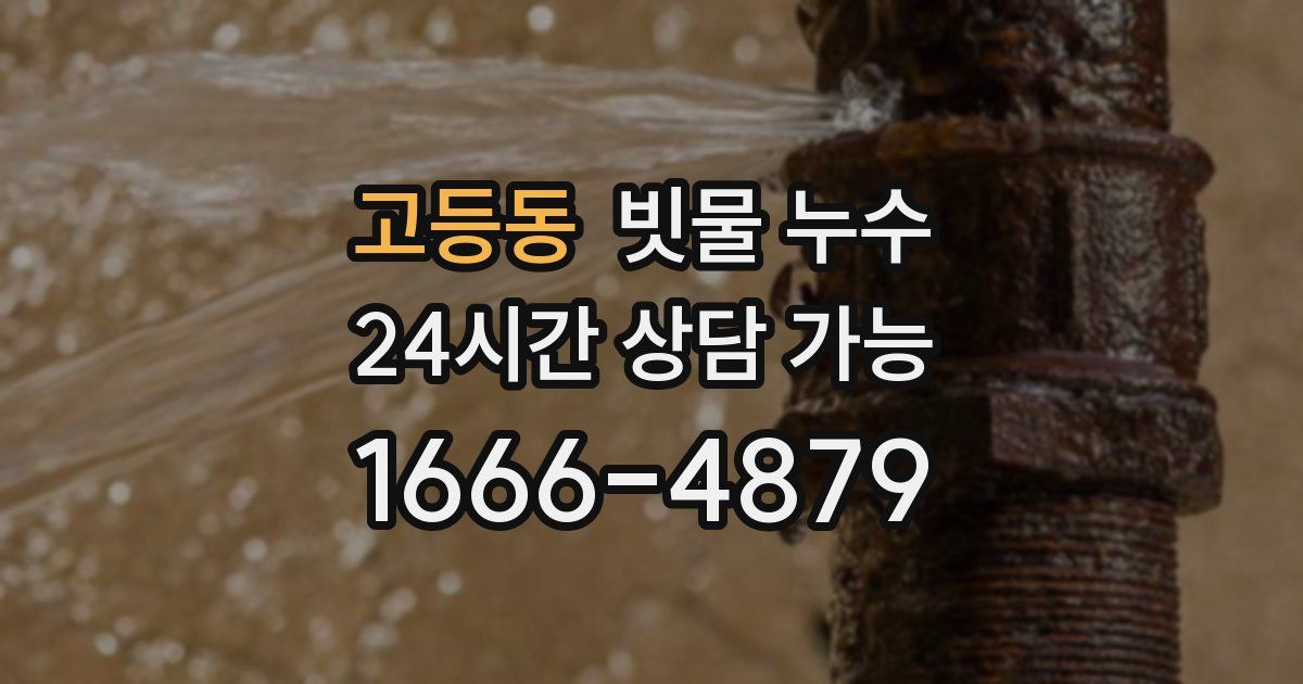 고등동 빗물 누수