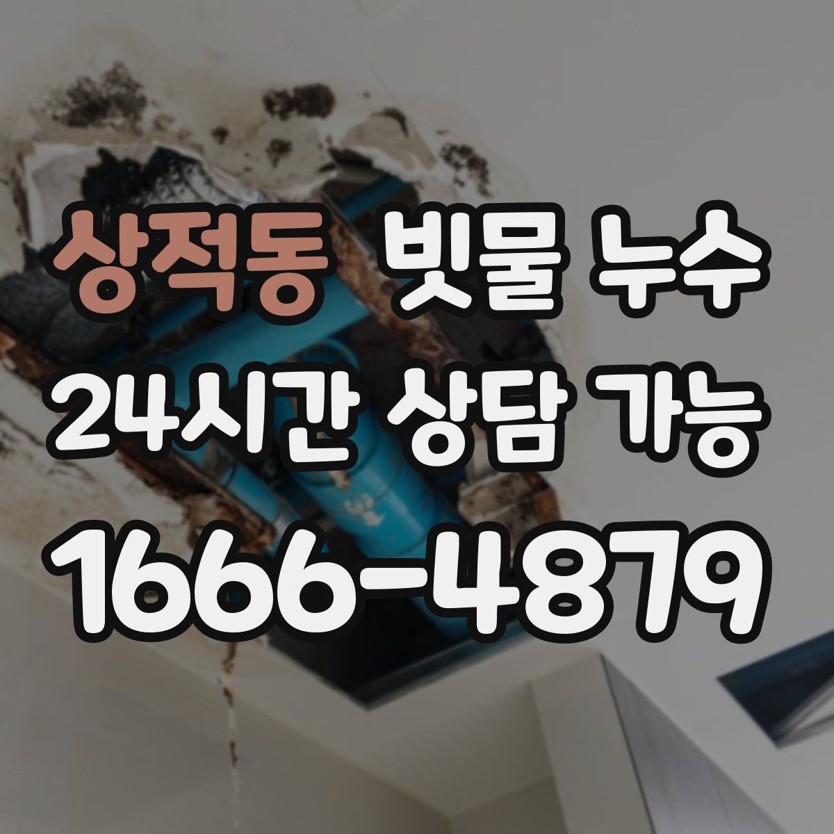 상적동 빗물 누수