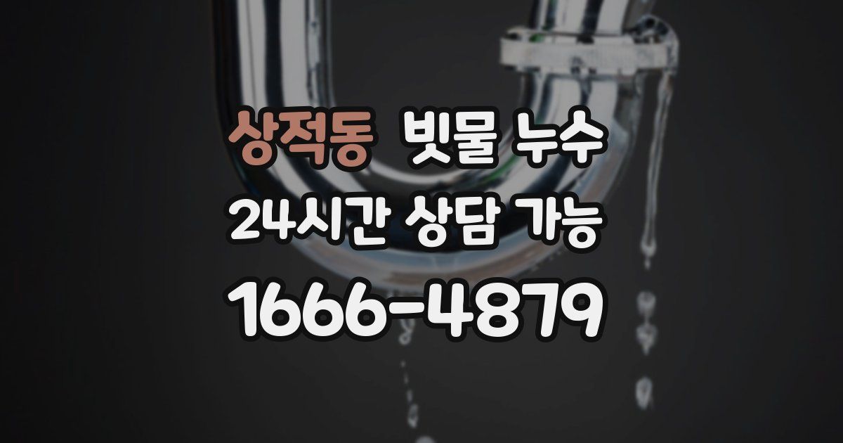 상적동 빗물 누수