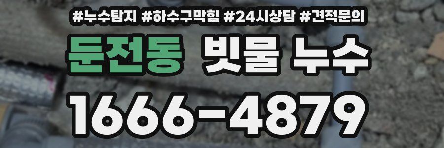 둔전동 빗물 누수