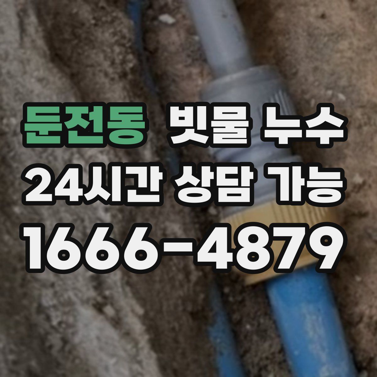 둔전동 빗물 누수