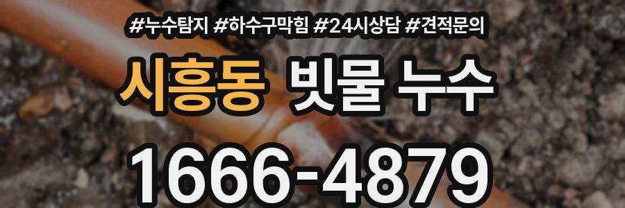 시흥동 빗물 누수