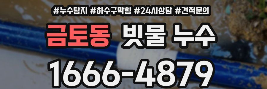 금토동 빗물 누수