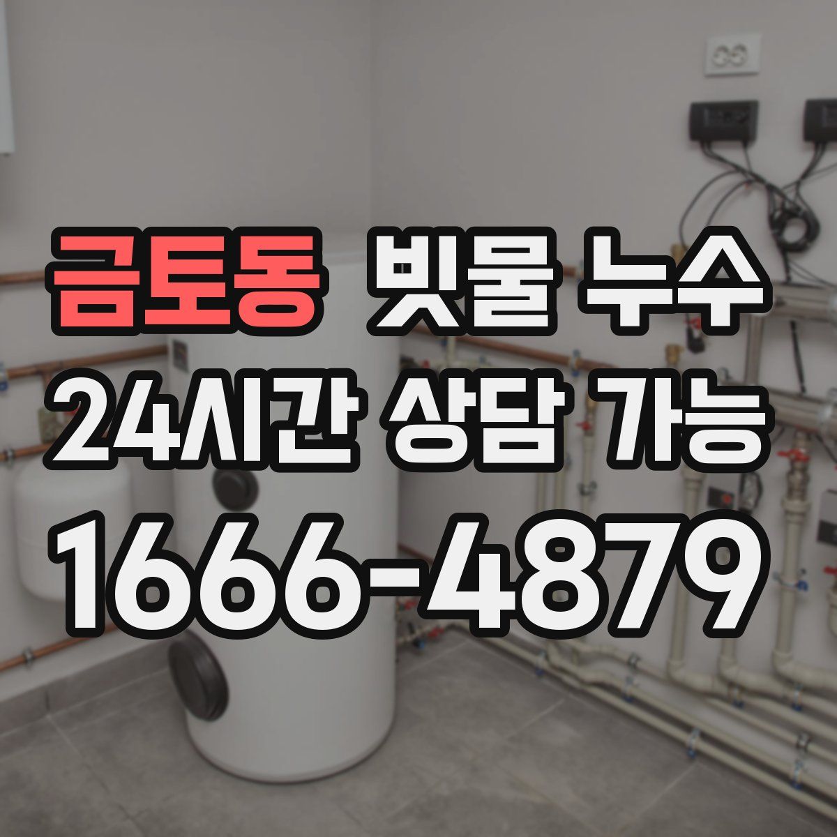 금토동 빗물 누수