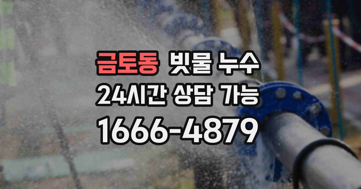금토동 빗물 누수