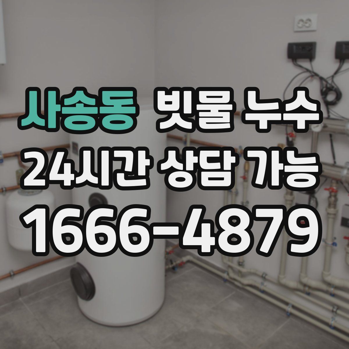 사송동 빗물 누수