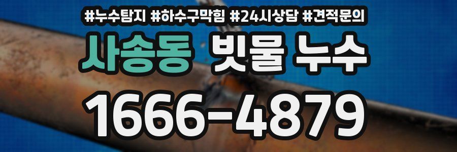 사송동 빗물 누수