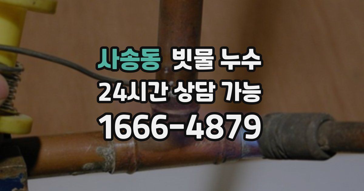 사송동 빗물 누수