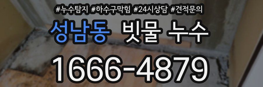 성남동 빗물 누수