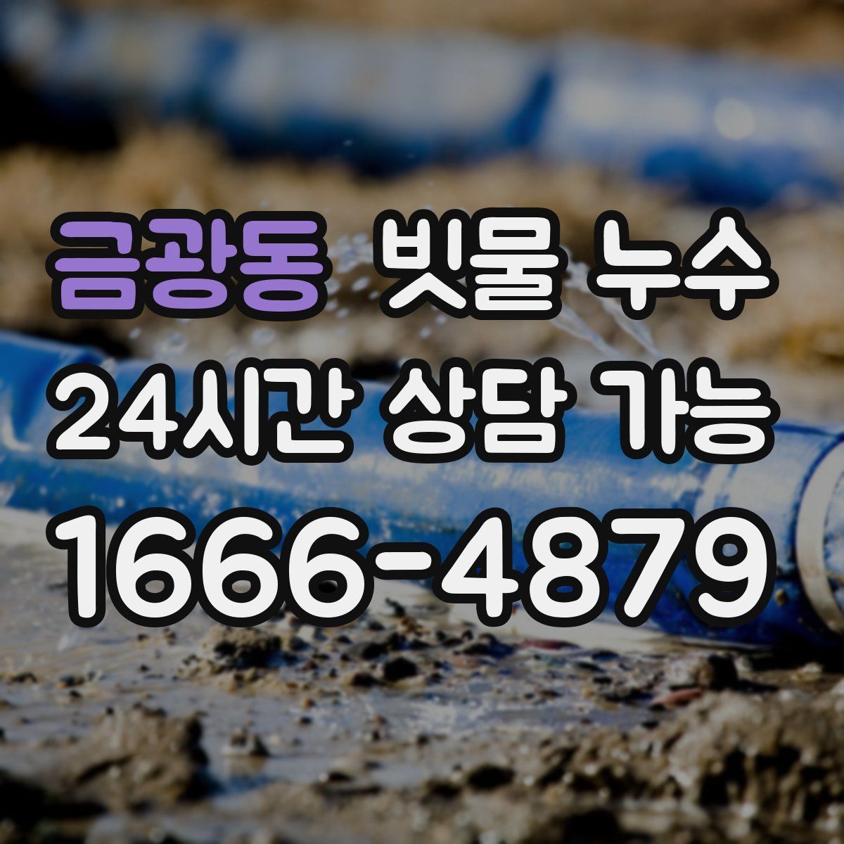 금광동 빗물 누수