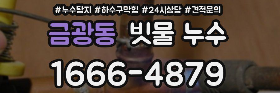 금광동 빗물 누수