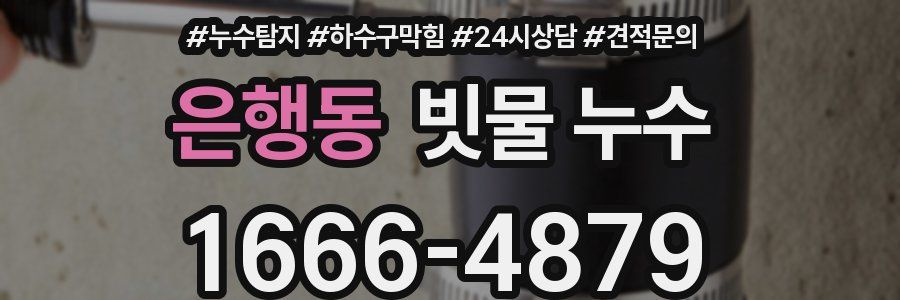 은행동 빗물 누수