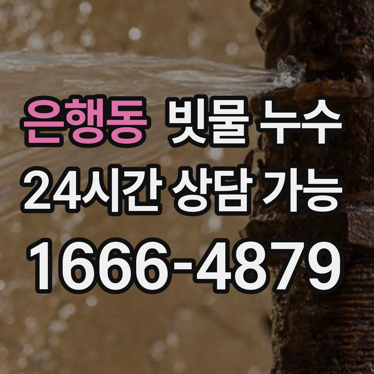 은행동 빗물 누수