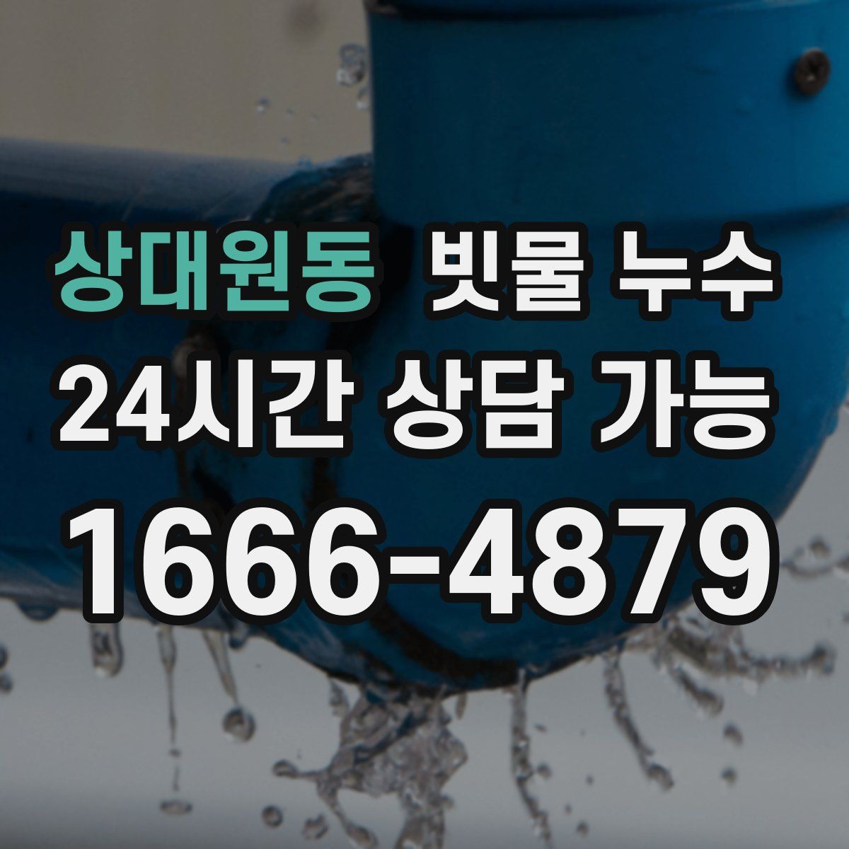 상대원동 빗물 누수