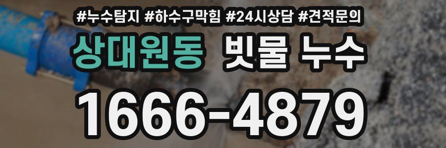상대원동 빗물 누수