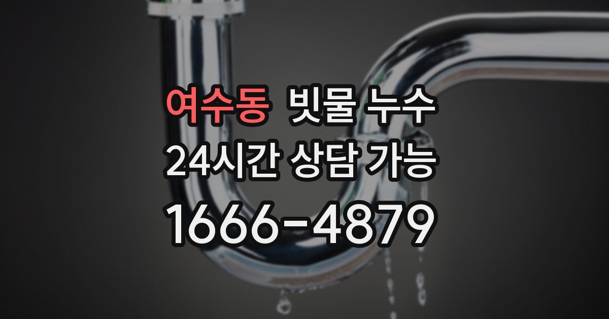 여수동 빗물 누수