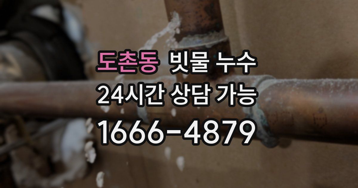 도촌동 빗물 누수