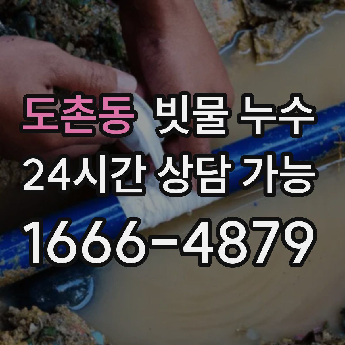 도촌동 빗물 누수