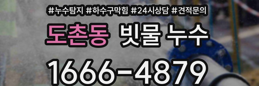 도촌동 빗물 누수