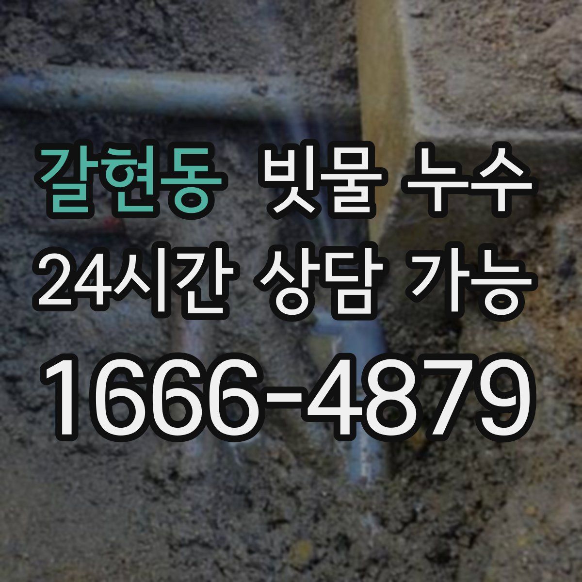 갈현동 빗물 누수
