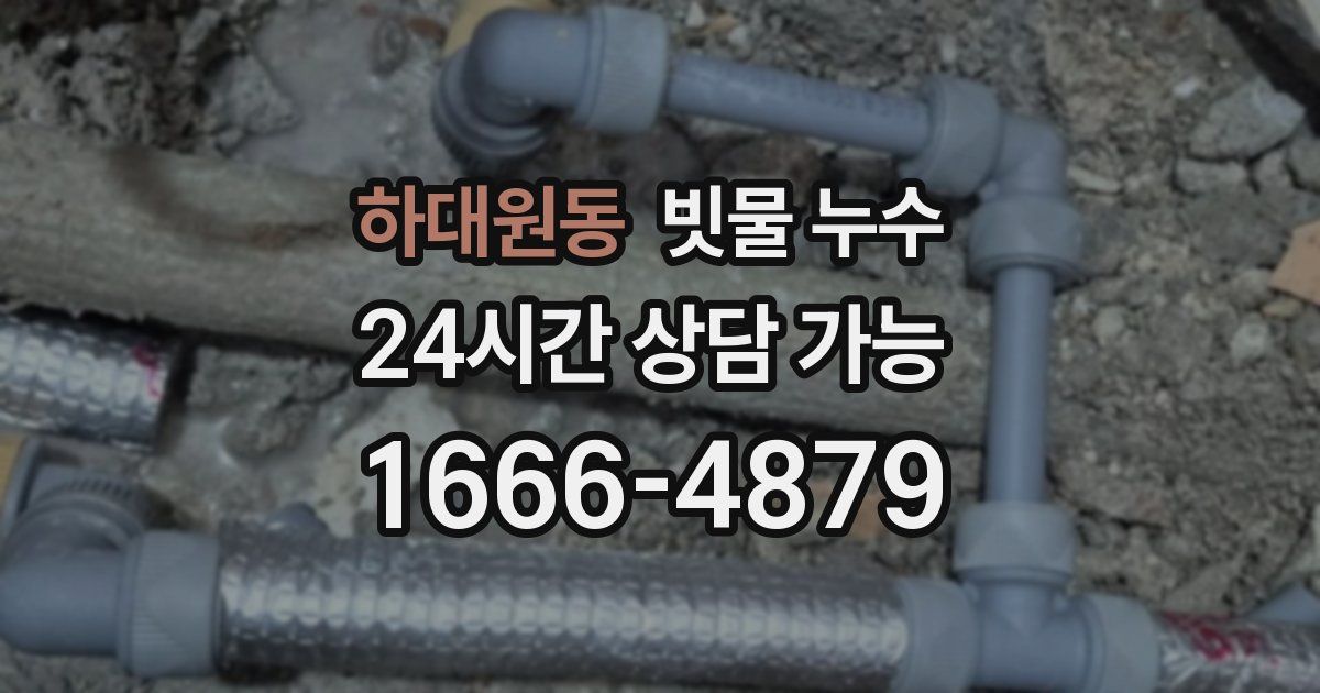 하대원동 빗물 누수