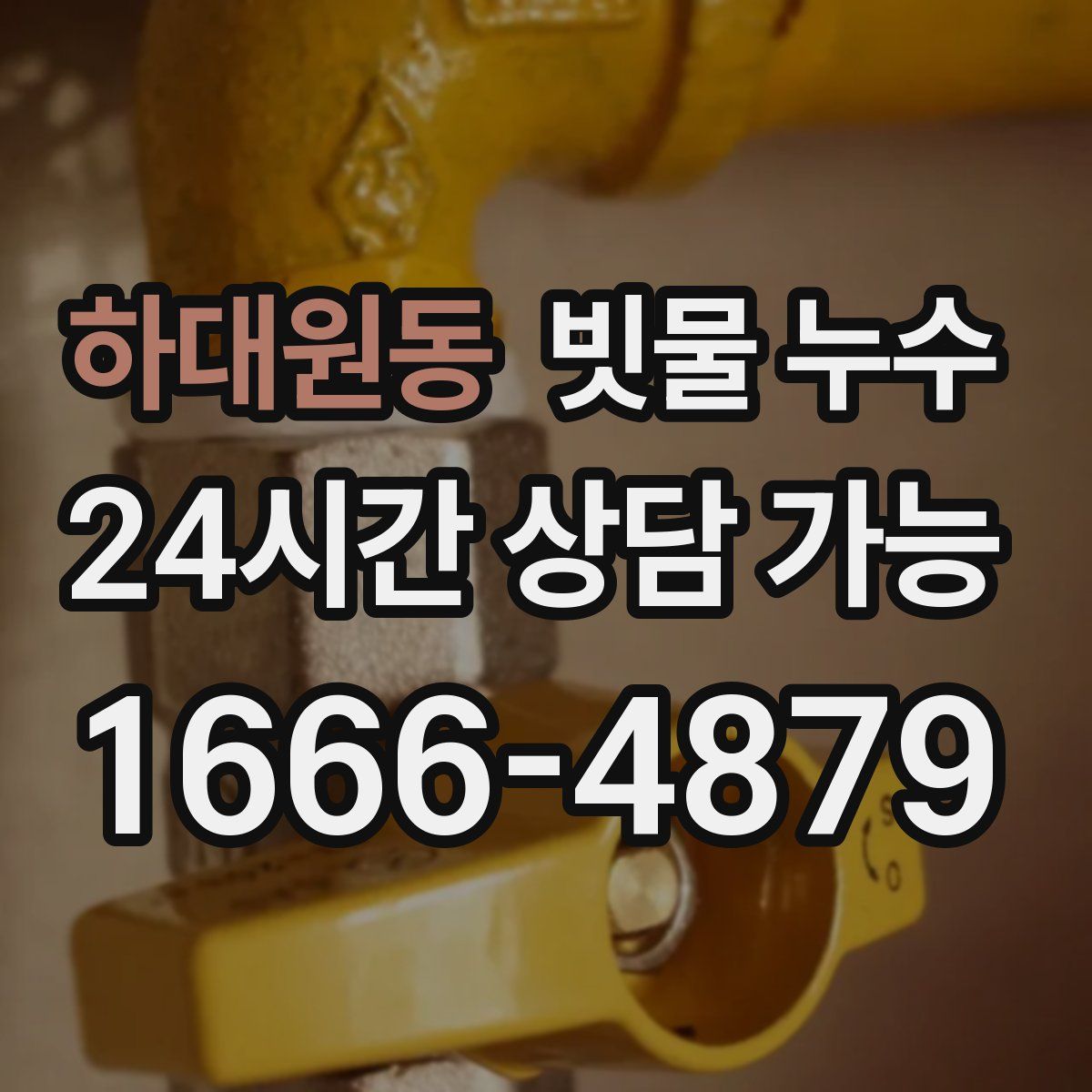 하대원동 빗물 누수
