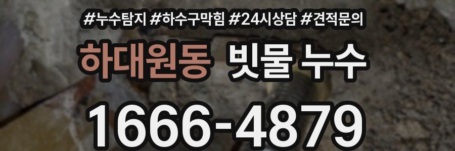 하대원동 빗물 누수