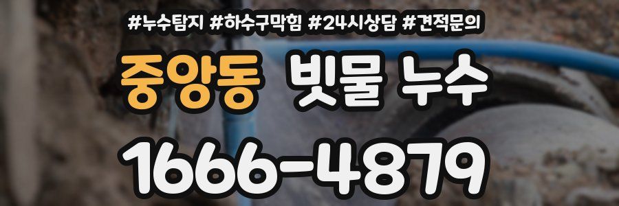중앙동 빗물 누수