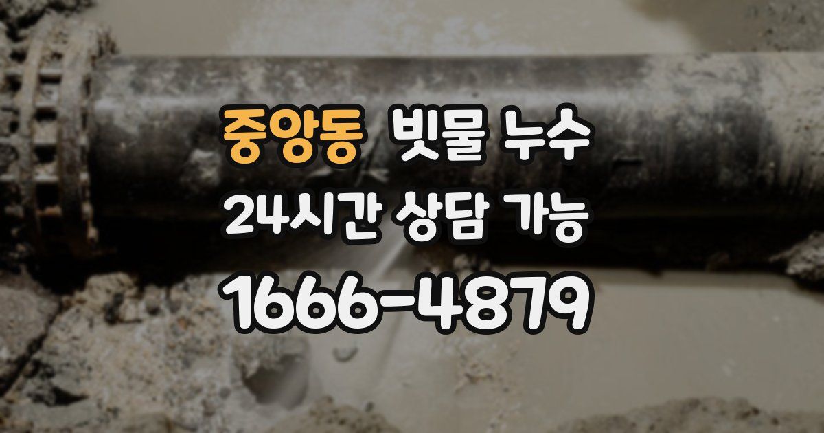 중앙동 빗물 누수
