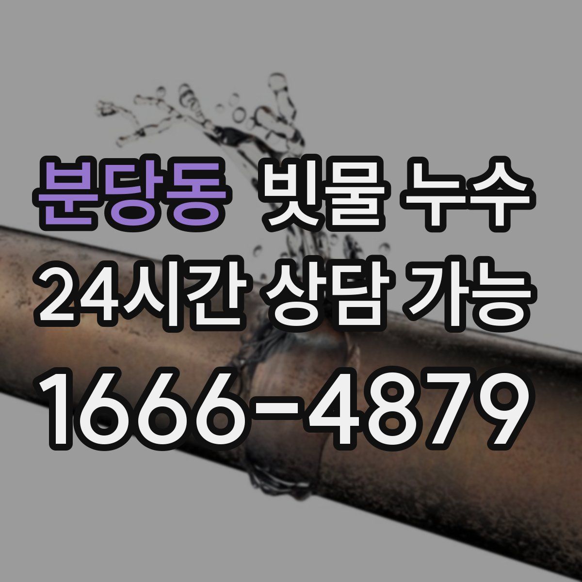 분당동 빗물 누수