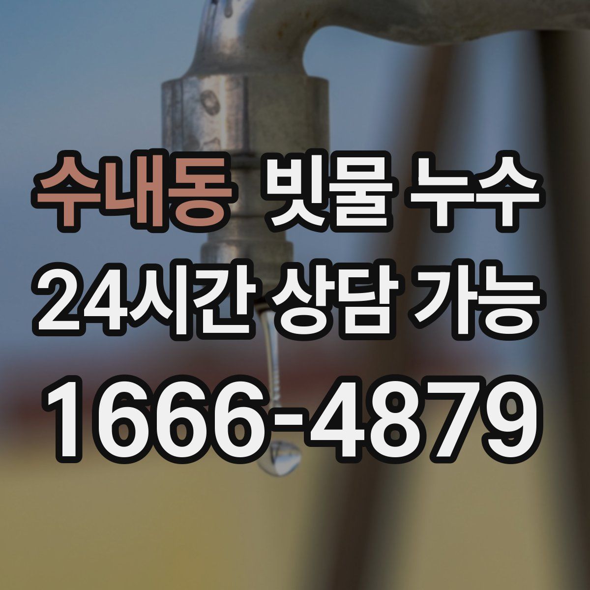 수내동 빗물 누수
