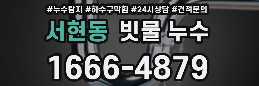 서현동 빗물 누수