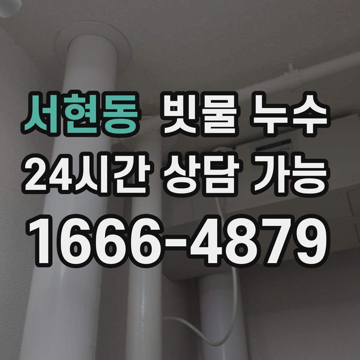 서현동 빗물 누수