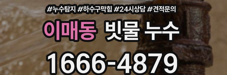 이매동 빗물 누수