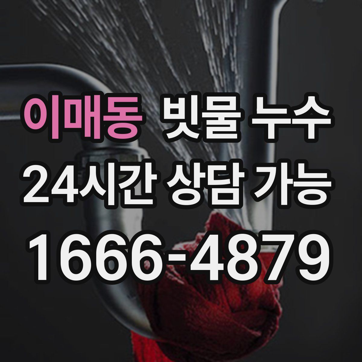 이매동 빗물 누수
