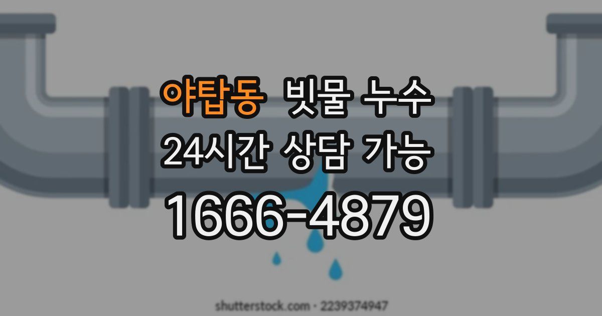 야탑동 빗물 누수