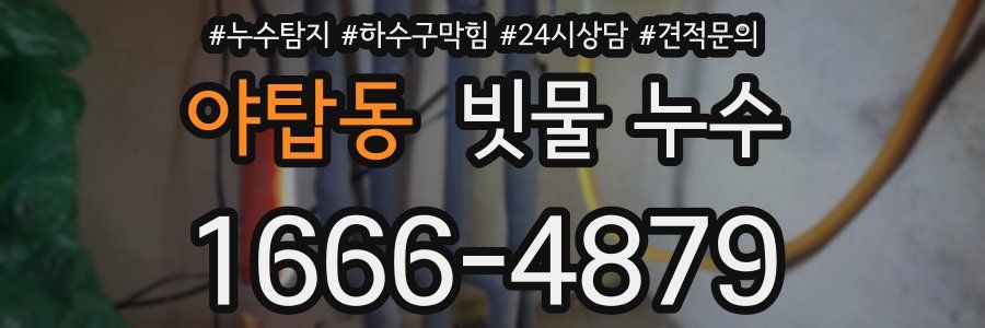 야탑동 빗물 누수