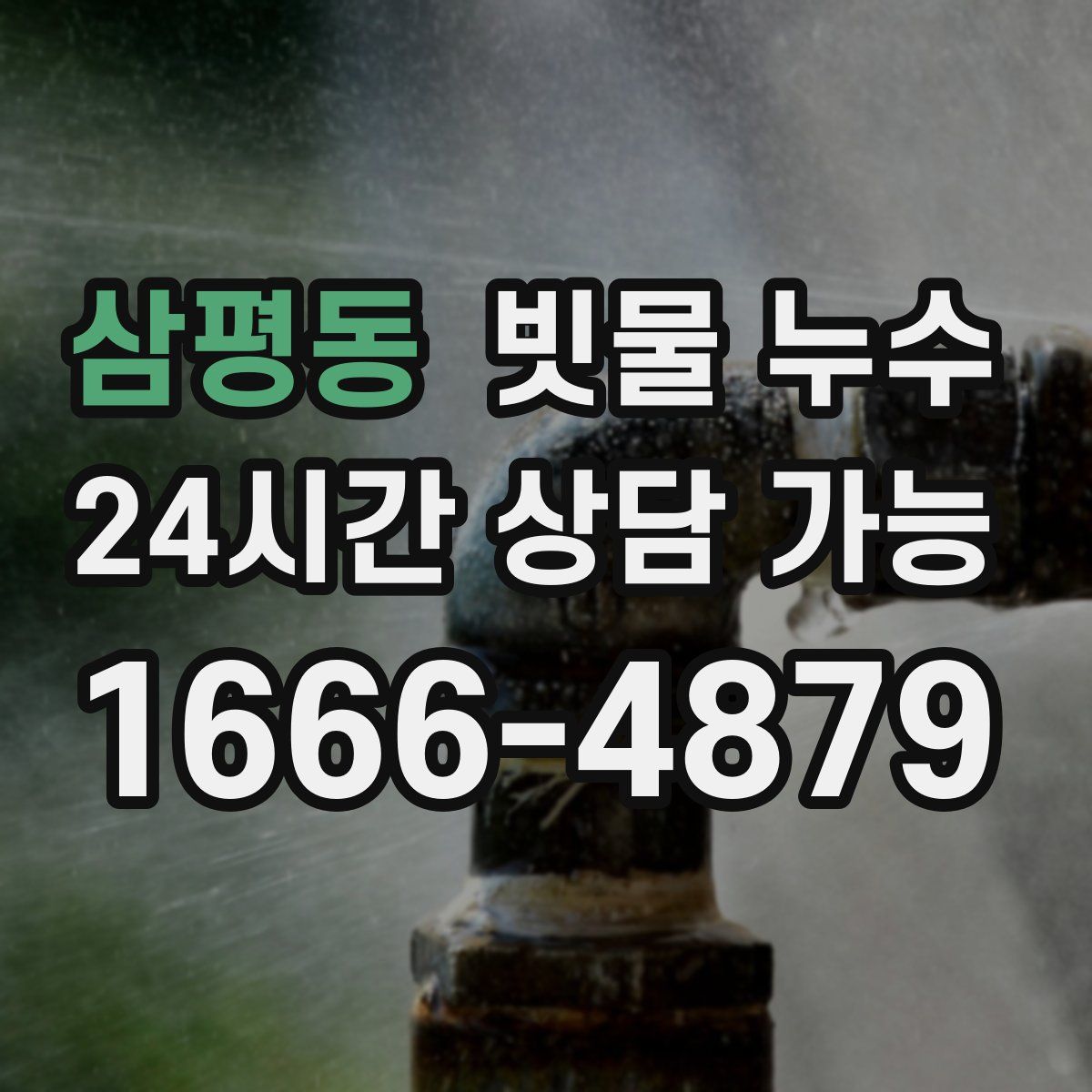 삼평동 빗물 누수