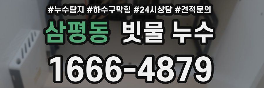 삼평동 빗물 누수