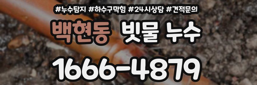 백현동 빗물 누수