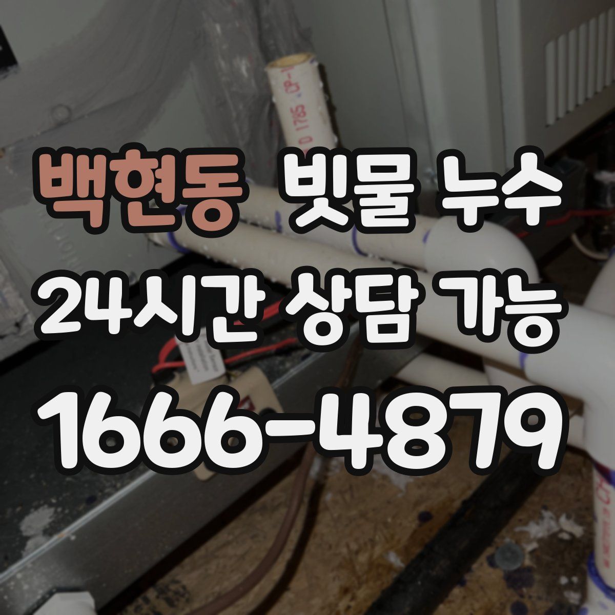 백현동 빗물 누수