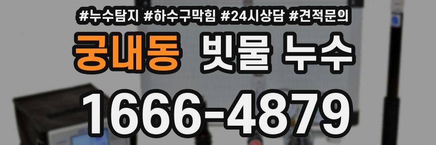궁내동 빗물 누수