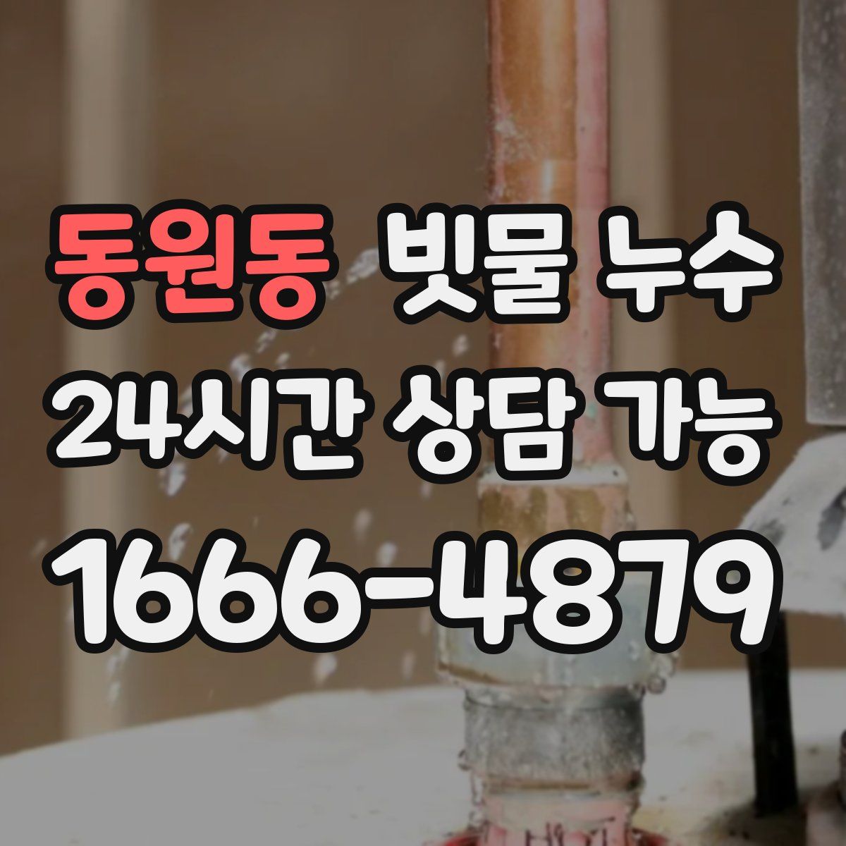 동원동 빗물 누수