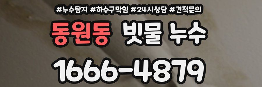 동원동 빗물 누수