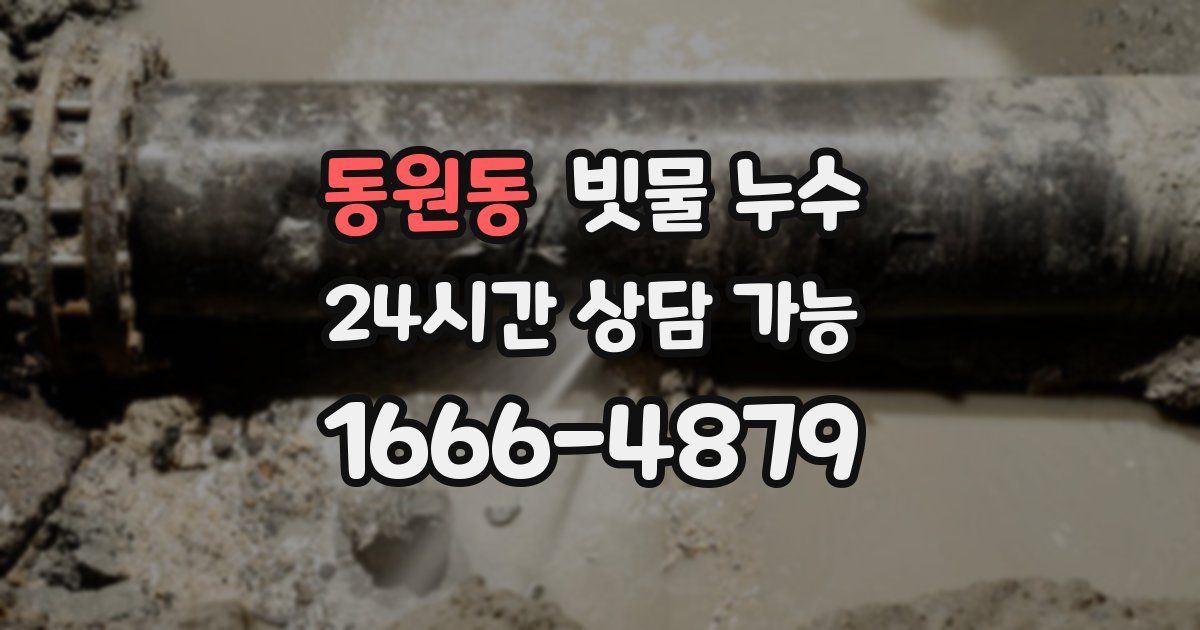 동원동 빗물 누수